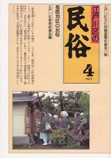 写真　『江戸川区の民俗4　葛西地区の民俗』の表紙
