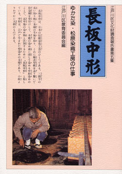 写真　『長板中形 ゆかた染・松原染織工房の仕事』の表紙