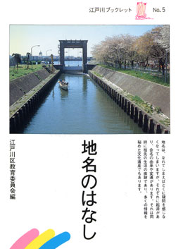 写真　『江戸川ブックレット・地名のはなし』の表紙