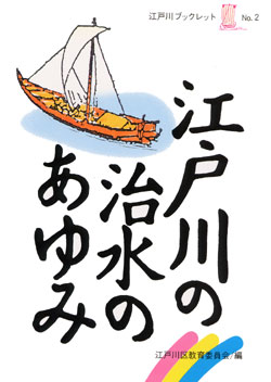 写真　『江戸川ブックレット・江戸川の治水のあゆみ』の表紙