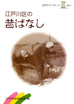 写真　『江戸川ブックレット・江戸川区の昔ばなし』の表紙