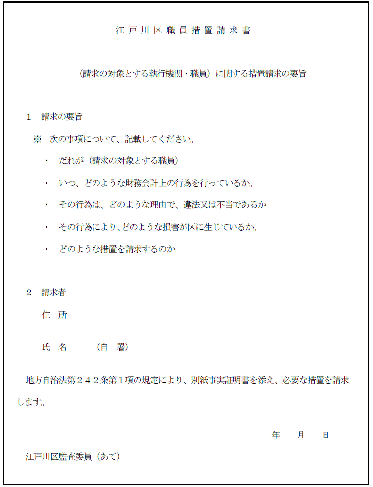 江戸川区職員措置請求書