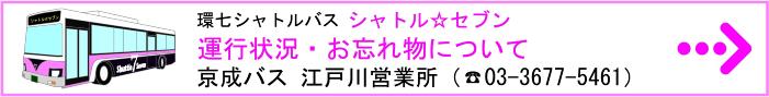 環七シャトルバス（シャトル☆セブン）運行状況・お忘れ物について　京成バス江戸川営業所（電話：03-3677-5461）