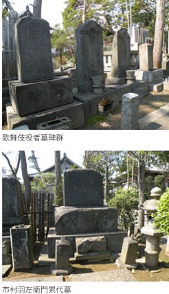 歌舞伎役者墓碑群