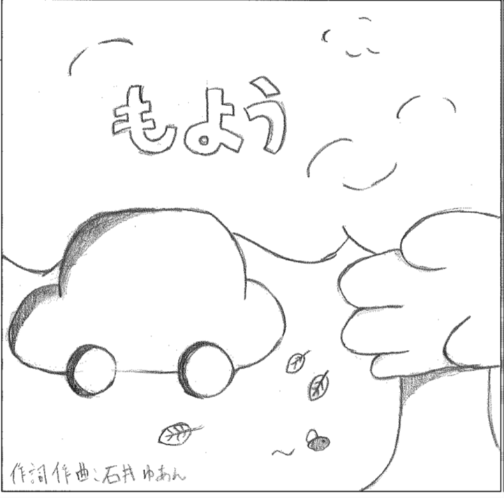 石井ゆあん～もよう