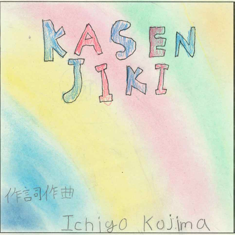 かせんじき・耳をすませば…