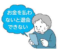 画像 お金を払わないと退会できない