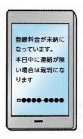 画像：メールで「登録料金が未納」は詐欺！