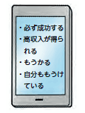 画像：必ず成功する　高収入が得られる　もうかる　自分ももうけている