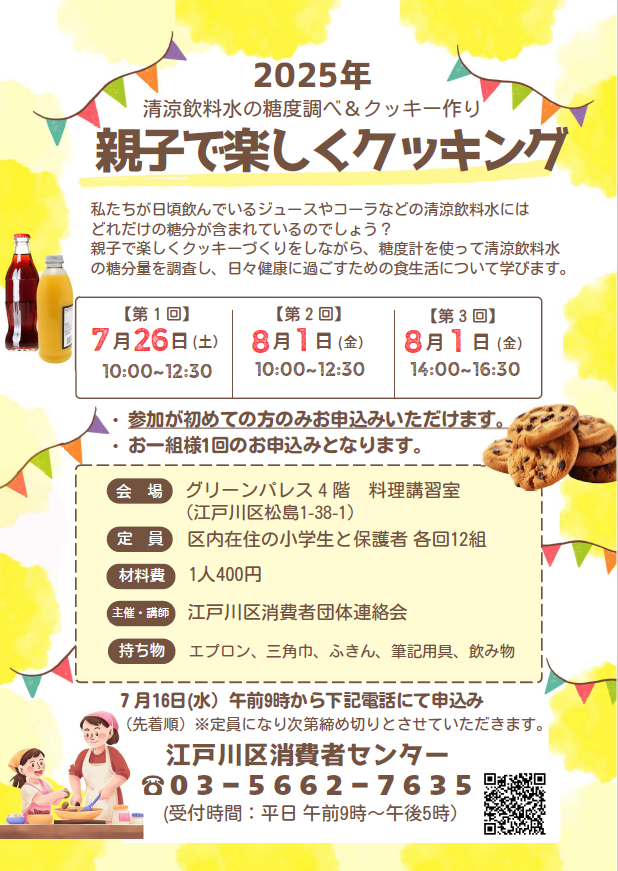 親子で楽しくクッキング募集案内