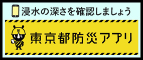 東京都防災アプリ