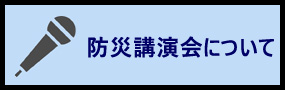 防災講演会について