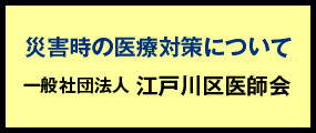 災害時の医療対策について