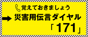 災害用伝言ダイヤル171