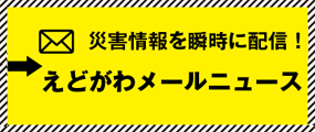 えどがわメールニュース