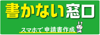 書かない窓口