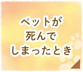 ペットが死んでしまったとき