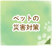 ペットの災害対策