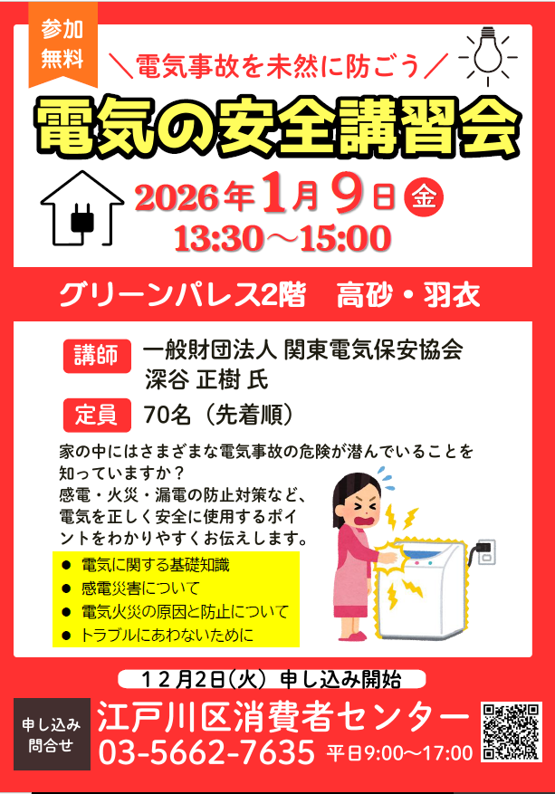 電気の安全講習会募集案内