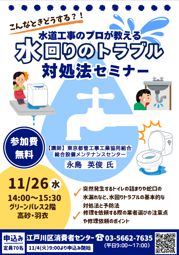 水回りのトラブル対処法セミナー募集案内