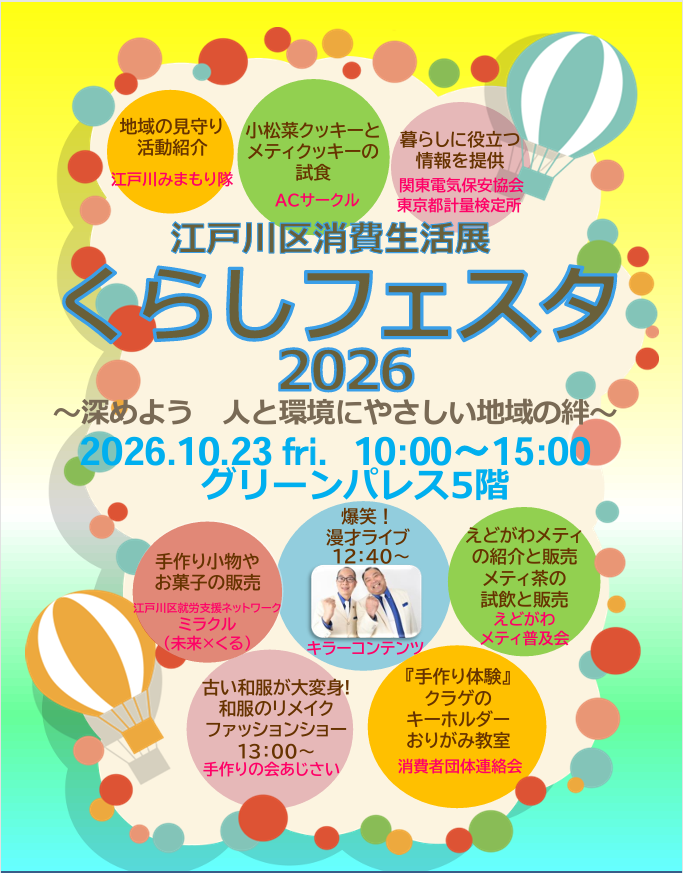 くらしフェスタ2026案内ポスター