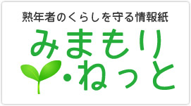 熟年者のくらしを守る情報紙 みまもりねっと