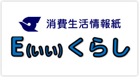 消費生活情報紙 E(いい)くらし