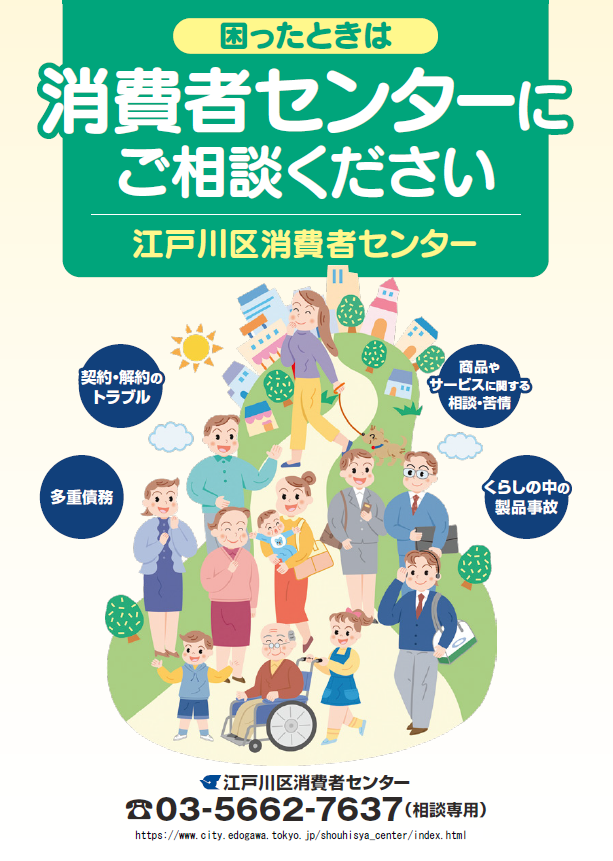 江戸川区消費者センターパンフレット