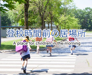 登校時間前の居場所