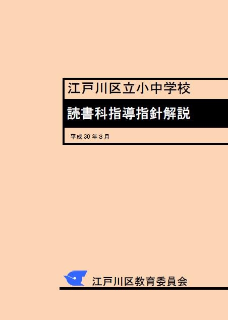 読書科指導指針解説