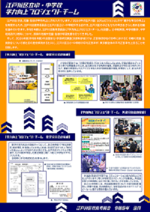 江戸川区立小・中学校学力向上プロジェクトチーム