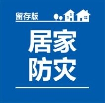 わが家の防災：中国語版ss