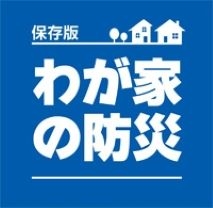 わが家の防災：日本語版ss