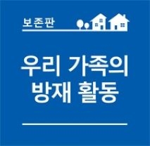 わが家の防災：韓国語版ss