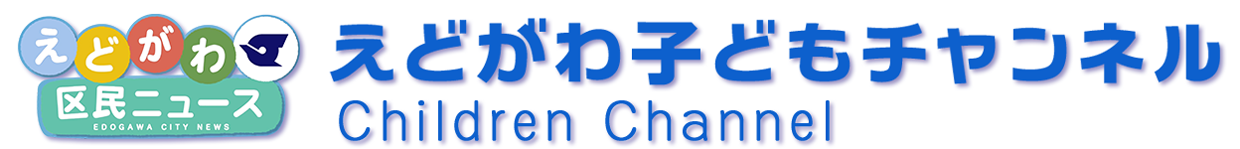えどがわ子どもチャンネル