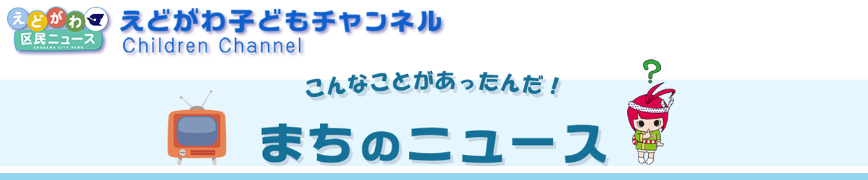 まちのニュース