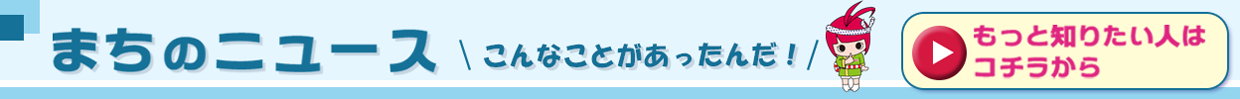 まちのニュース