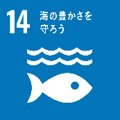 14.海の豊かさを守ろう