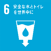 6.安全な水とトイレを世界中に