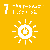 7.エネルギーをみんなにそしてクリーンに