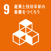 9.産業と技術革新の基盤をつくろう