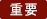 重要