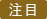 注目