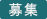 募集