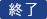 終了