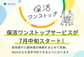 東京都保活ワンストップポータルサイト