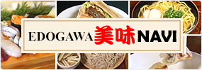 EDOGAWA美味NAVI