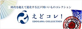 時代を超えて進化する江戸川いいものコレクション　えどコレ！