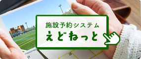 施設予約システム えどねっと