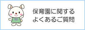 保育園に関するよくあるご質問